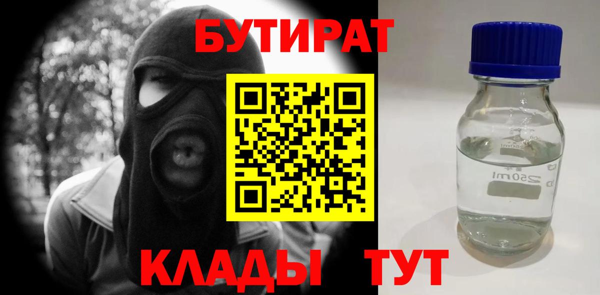 Бутират Butirat Кропоткин