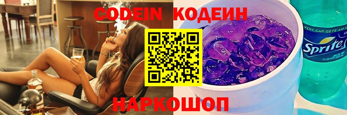 Кодеиновый сироп Lean Purple Drank Кропоткин