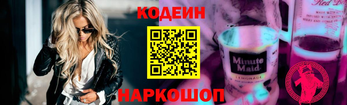 Кропоткин  Кодеиновый сироп Lean Purple Drank  Вход с VPN 